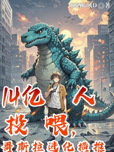 哥斯拉进化过程