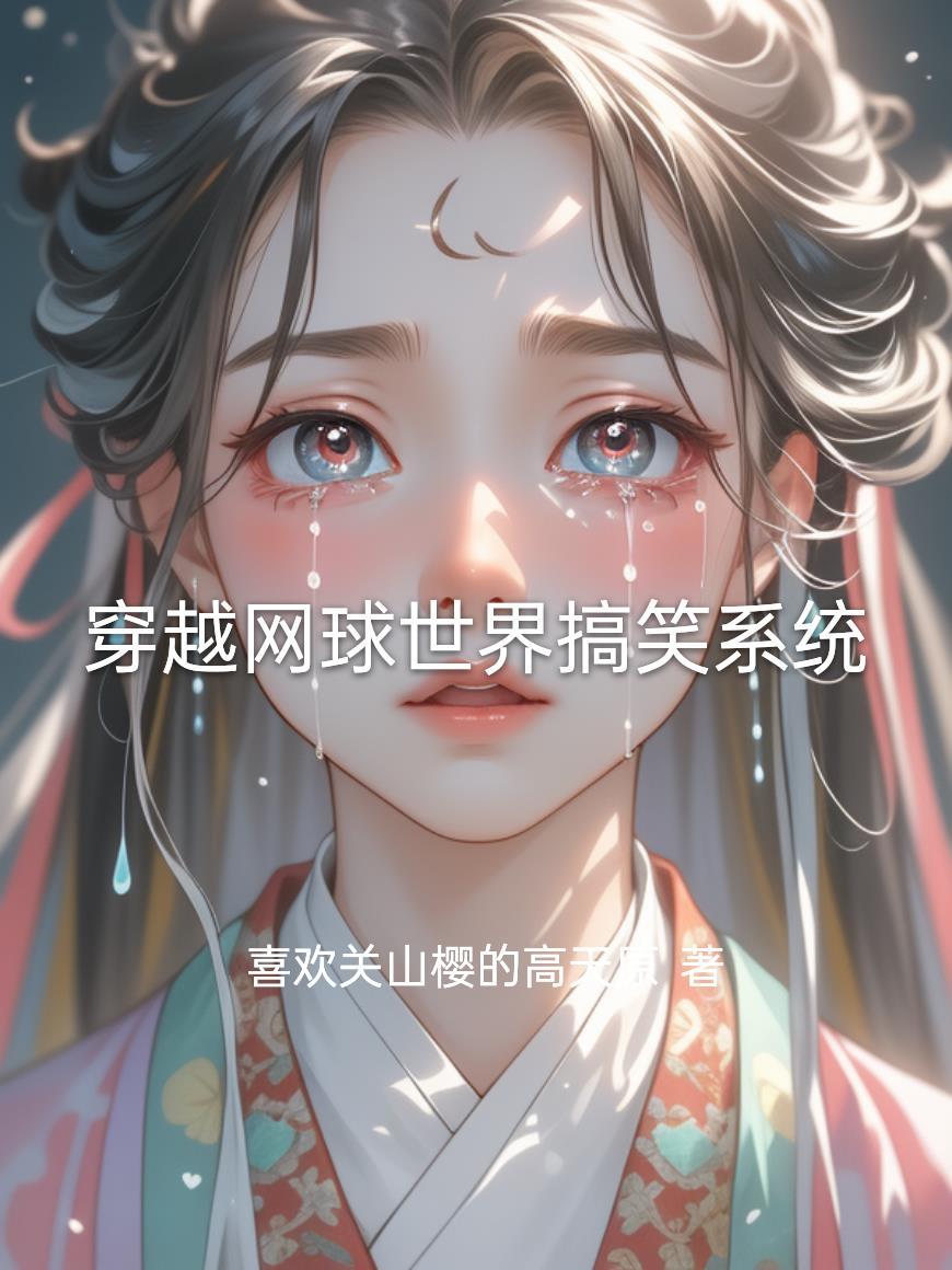 穿越网球女生的