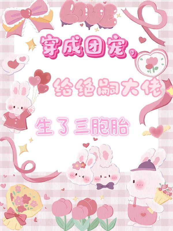 穿成团宠后她暴富了免费阅读