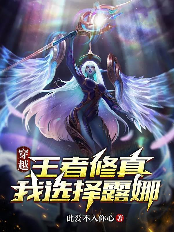 主角穿越王者荣耀