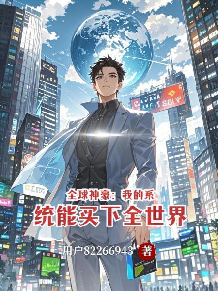 神豪系统开局我被全球直播