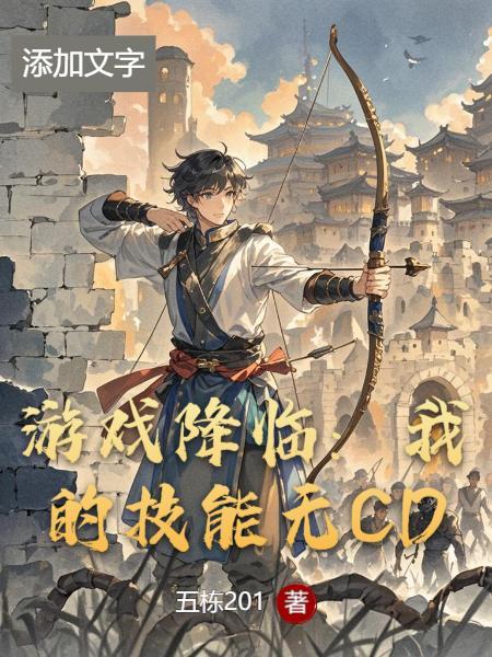 游戏降临前我已无敌