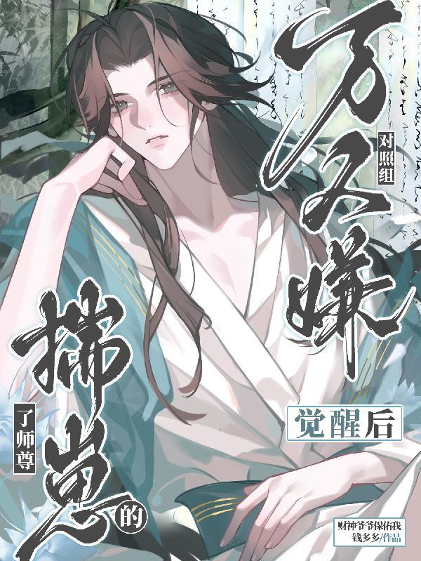 万人嫌师尊想开了免费