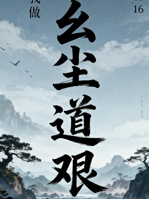 玄尘道途是什么类型的