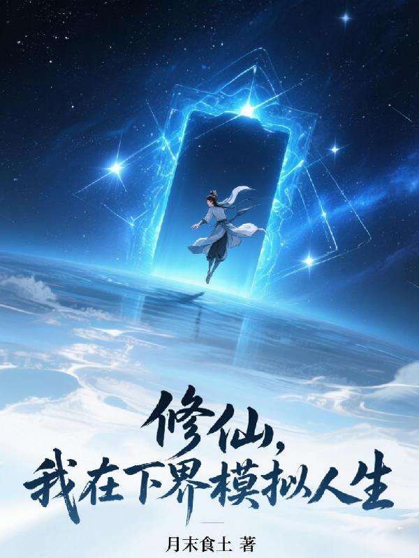 我在修仙世界玩模拟人生