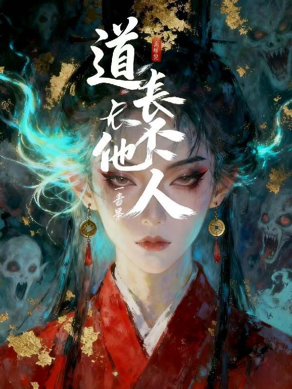道长不苦 在线阅读