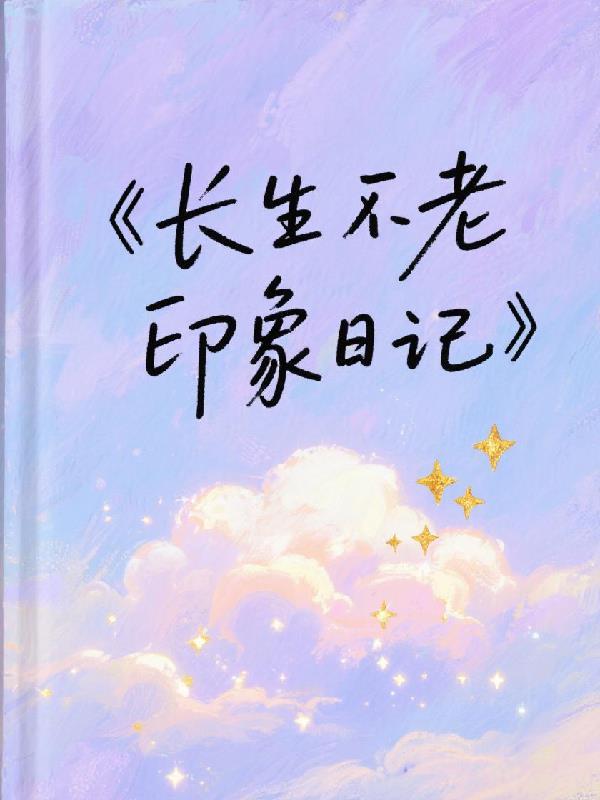 长生不老的秘密阅读