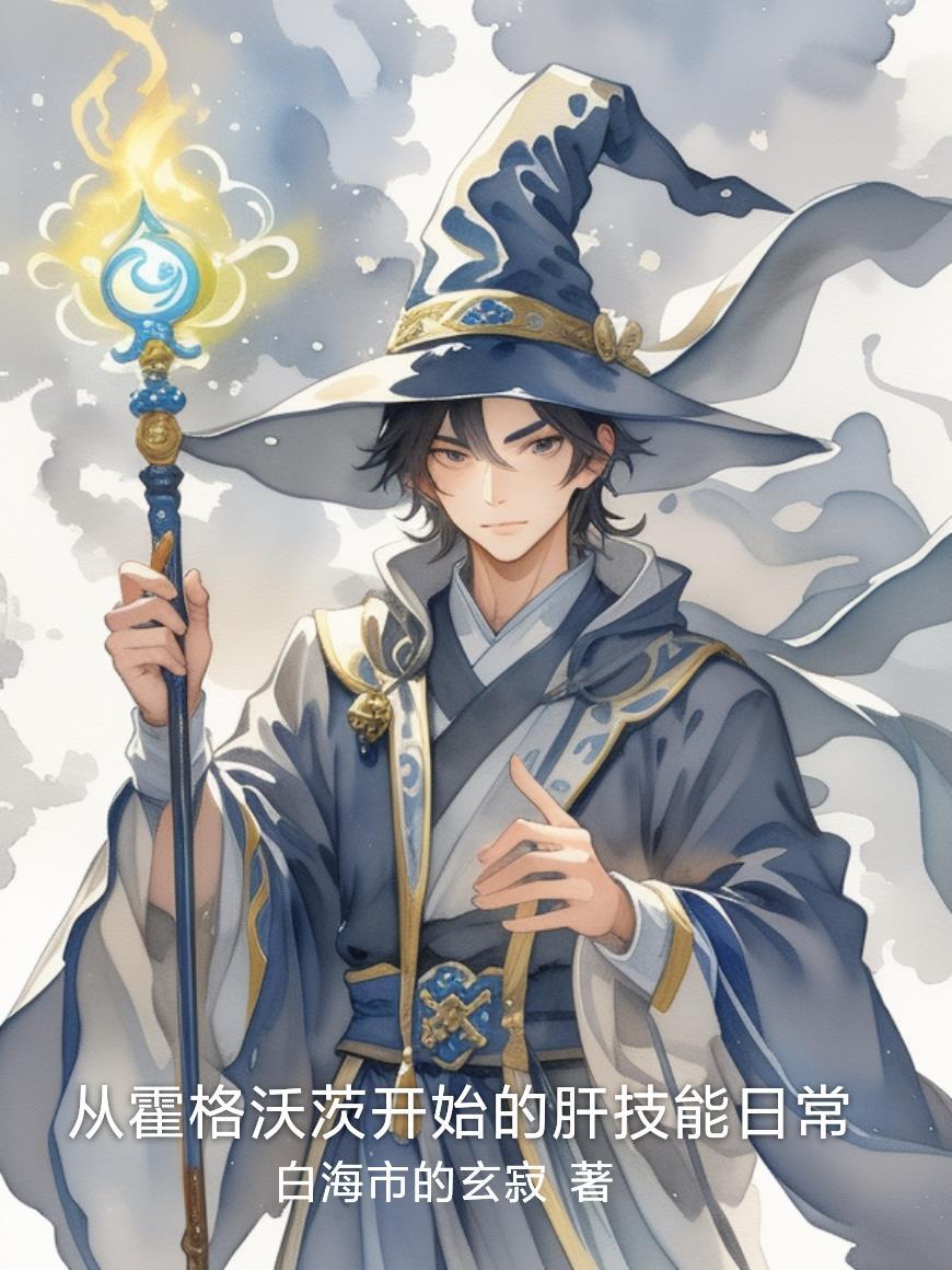 从霍格沃兹开始打卡