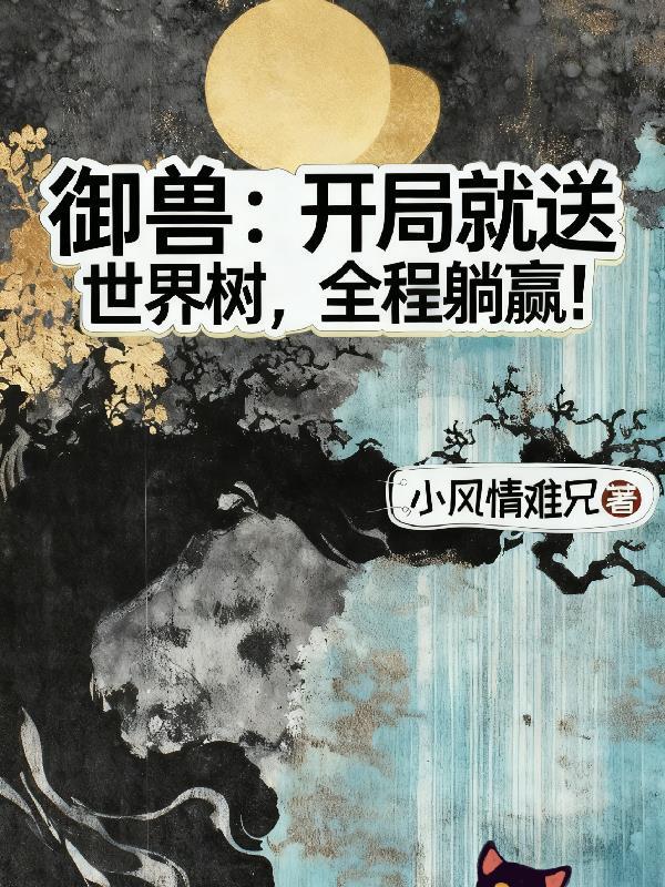 御兽开局获得一头巨蜥