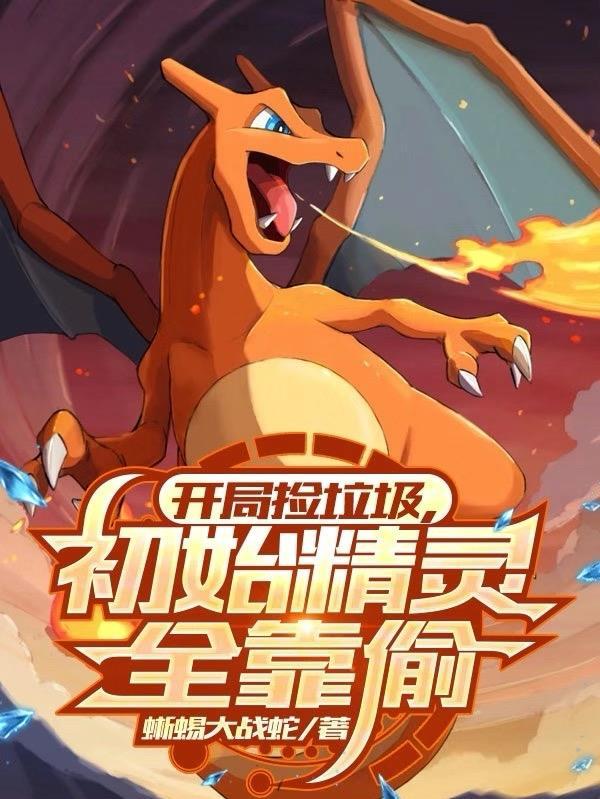 开局捡垃圾系统
