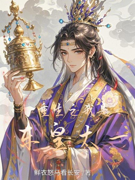 重生之我成了东皇太
