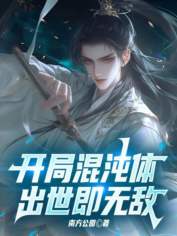 开局混沌体全部目录