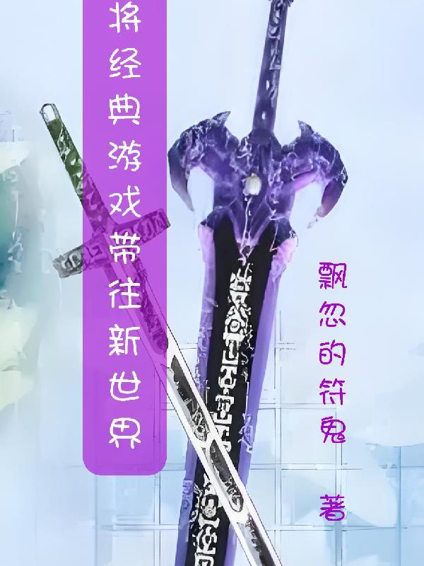 将经典游戏带往新世界的游戏