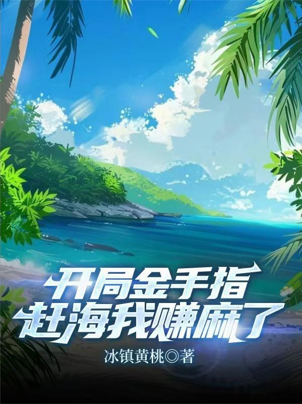 开局金手指赶海我赚麻了