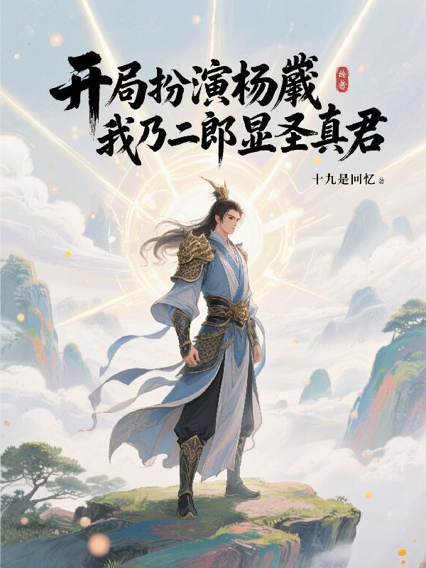 开局杨戬之子系统