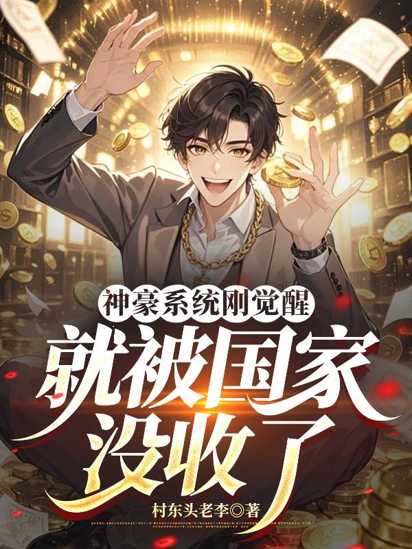 神豪 系统 下一章
