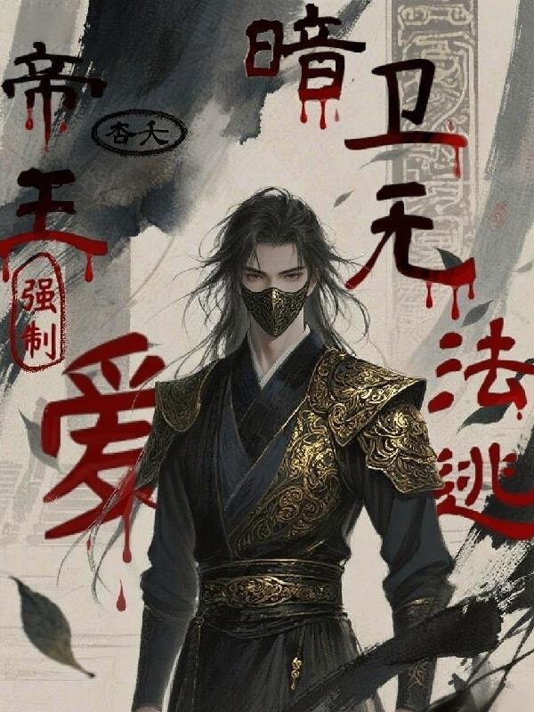 帝王 强取豪夺