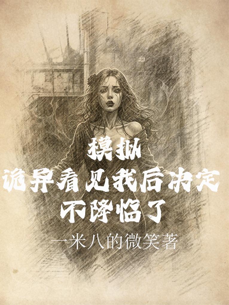 模拟诡异看见我后决定不降临了