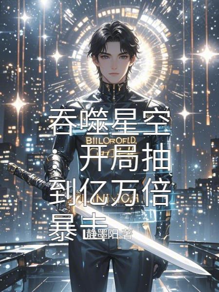 吞噬星空开局满级