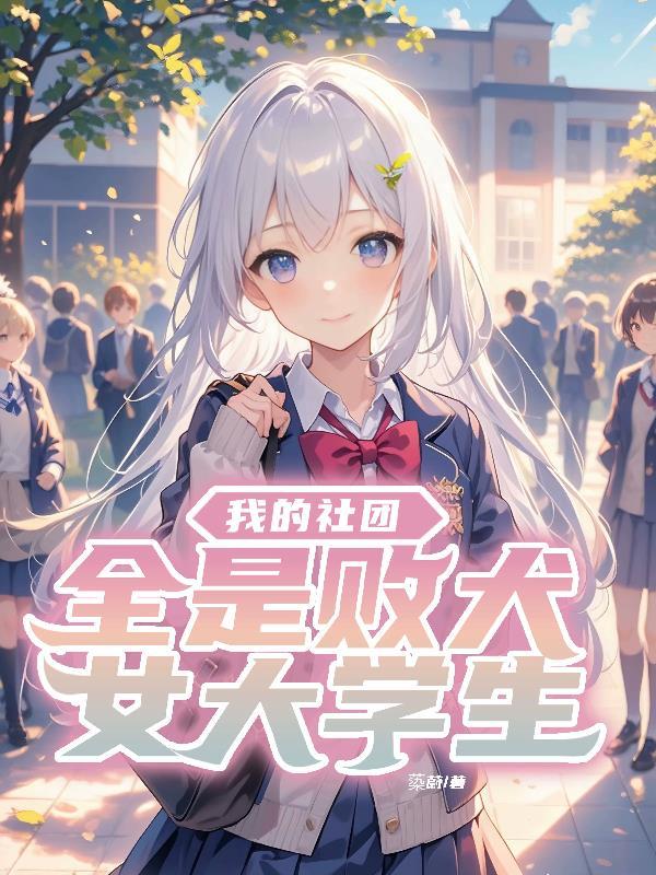 我的社团全是大佬 免费阅读