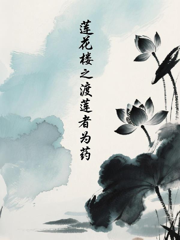 第一集莲花楼