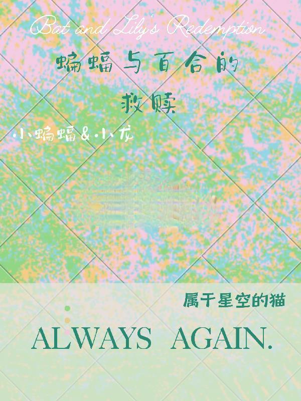 蝙蝠之恋