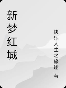 红城新世界