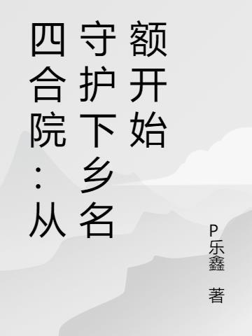 四合院从乡下进城的