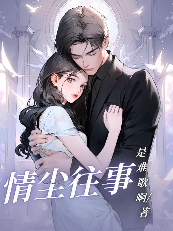 往事尘封下一句接什么