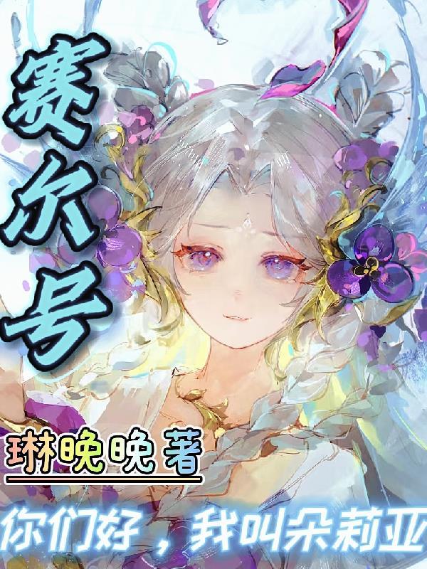 赛尔号朵拉格打法