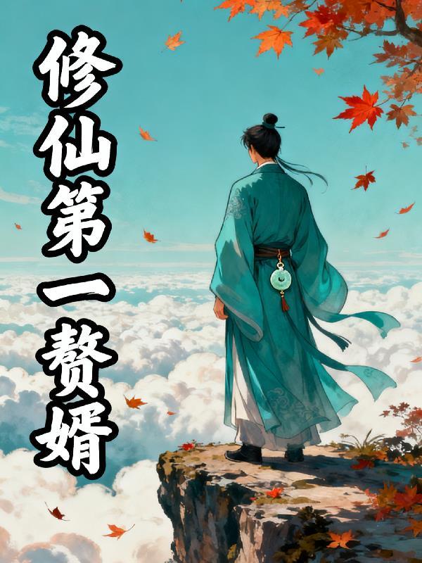 修仙第一赘婿百度百科