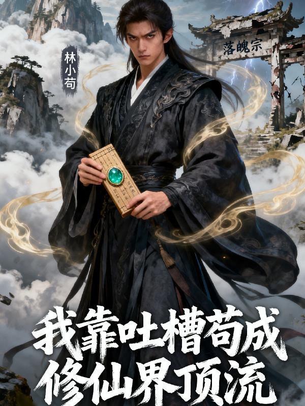 我靠修道成了娱乐圈顶流全文免费阅读