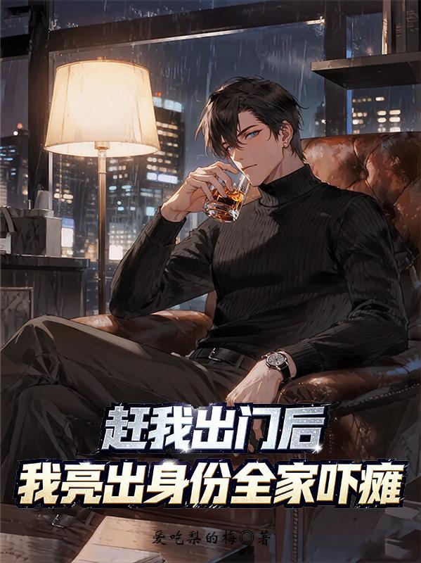 赶我出家门短剧