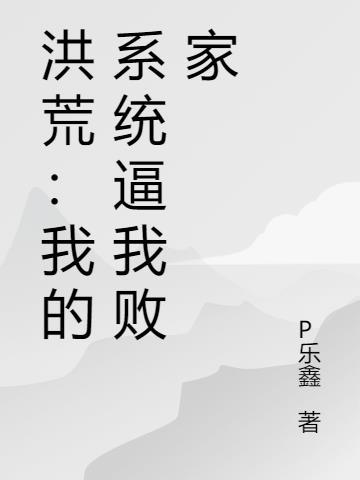 系统带我穿越洪荒