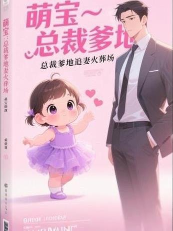 萌宝助攻总裁爹地追妻火葬场免费阅读