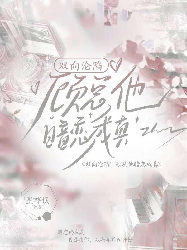 双向暗恋的总裁文