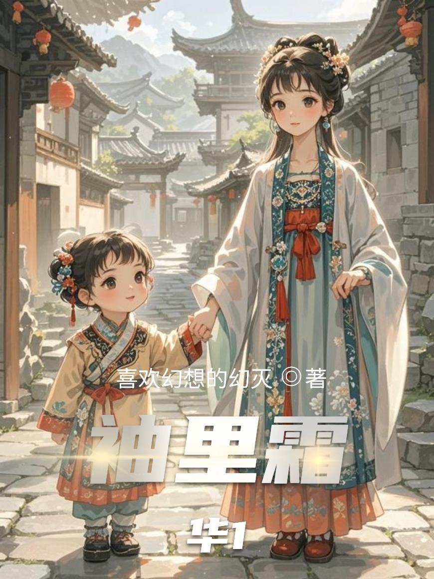 袖里春风 全文免费阅读