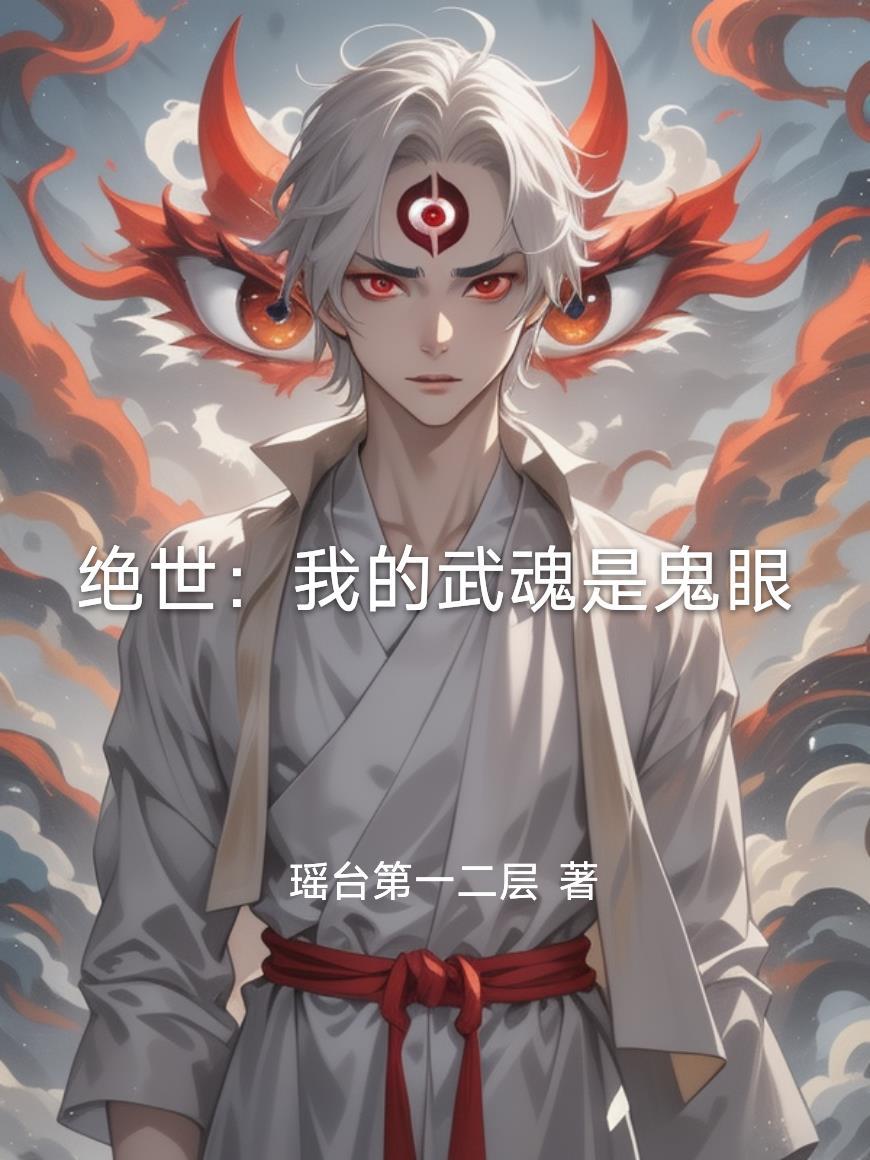 绝世我的武魂是灰太狼