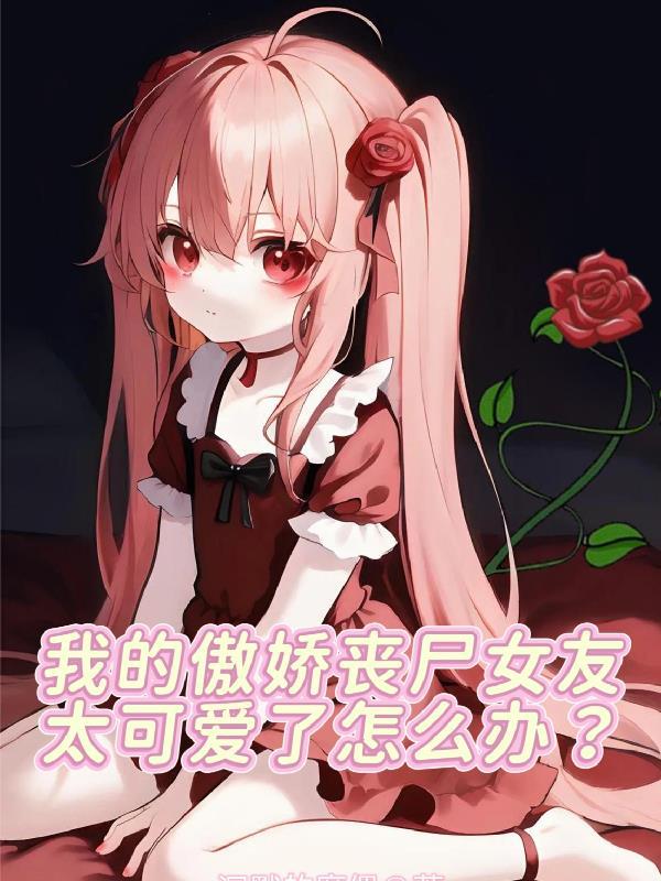 我的丧尸女朋友漫画