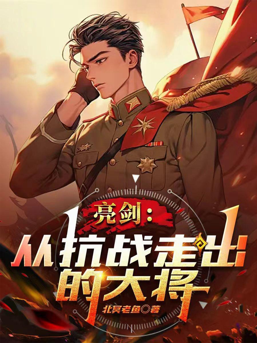 亮剑从抗战走出的大将有哪些