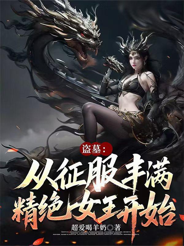 穿越盗墓世界征服美女后宫
