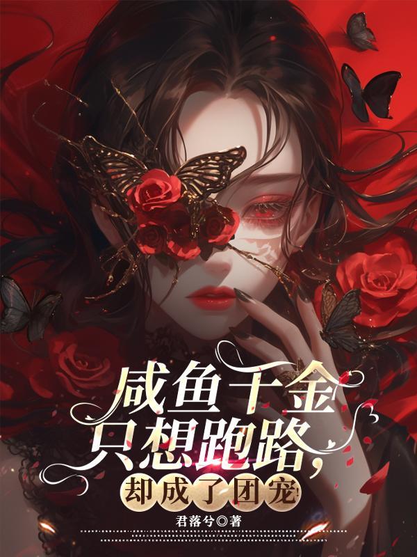 咸鱼真千金心声又被听见了