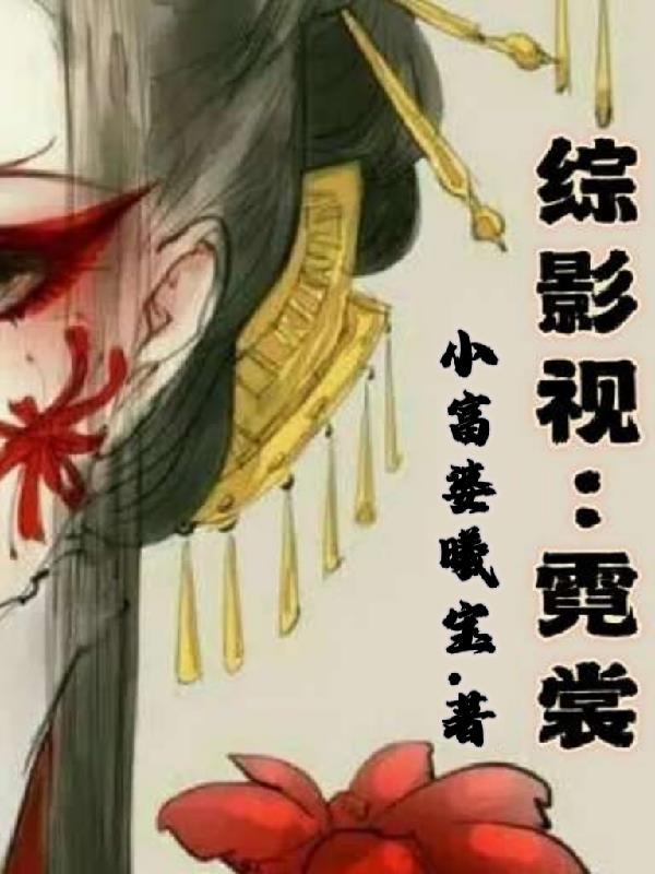 综影视小女霓裳