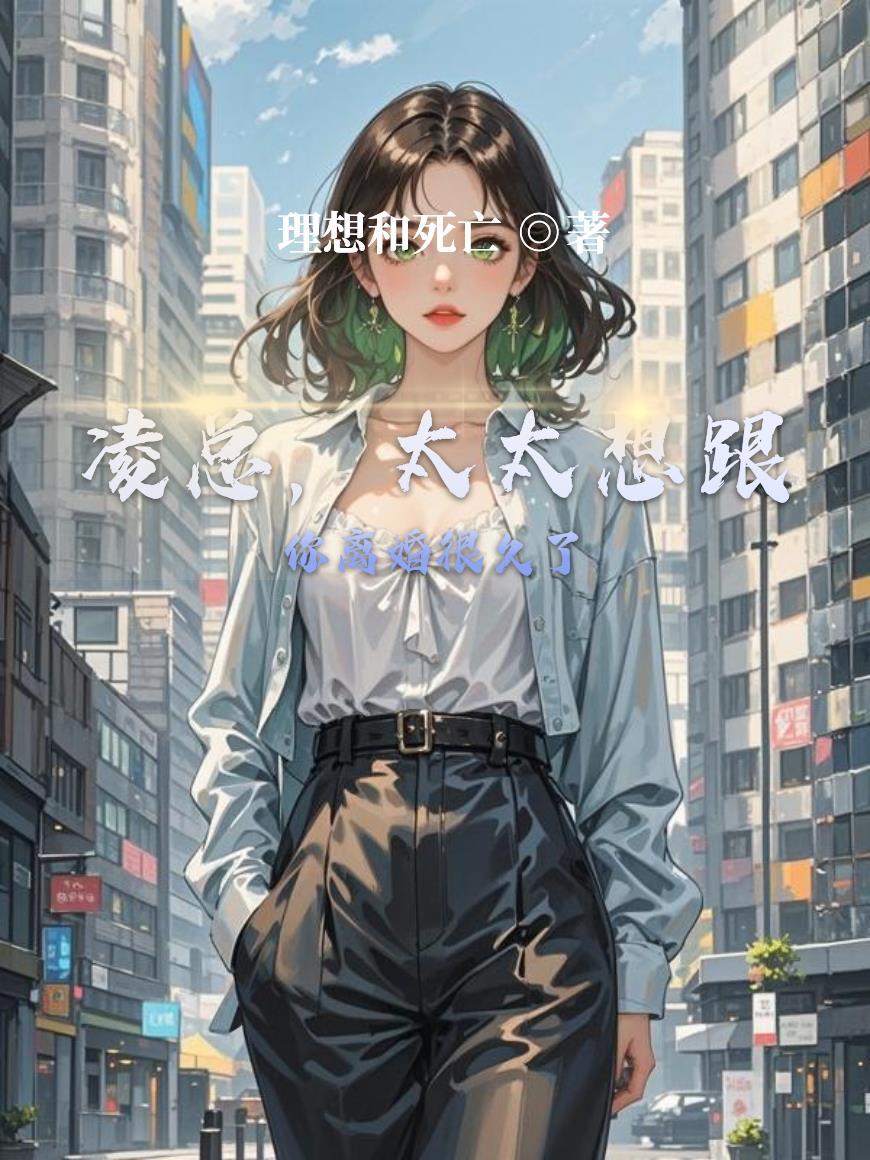 太太要和你离婚