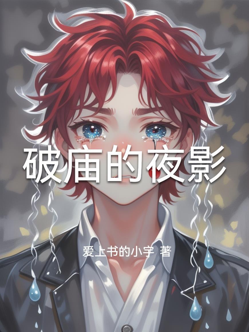 破庙一夜后全文免费阅读