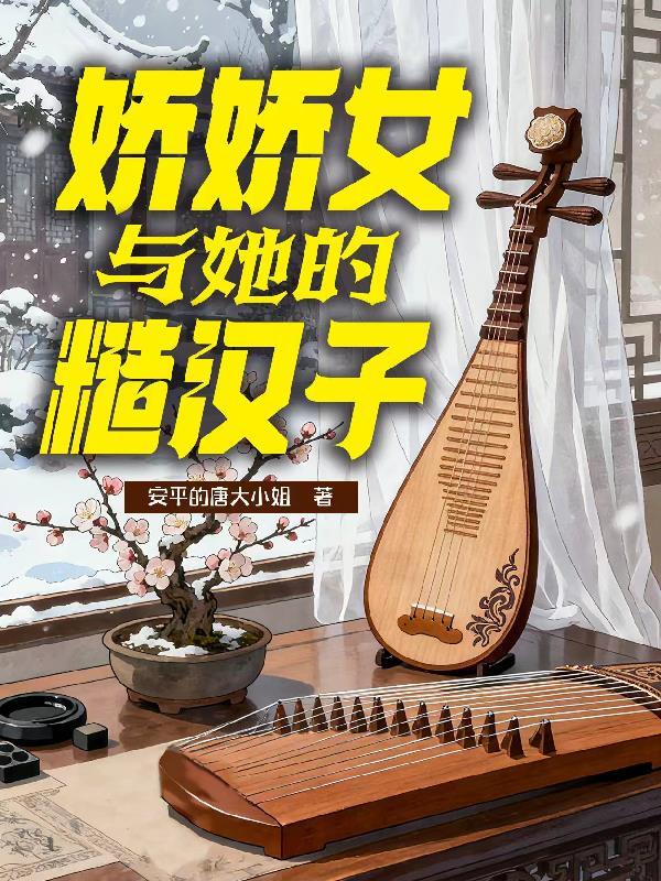 糙汉和娇女娘全文免费阅读