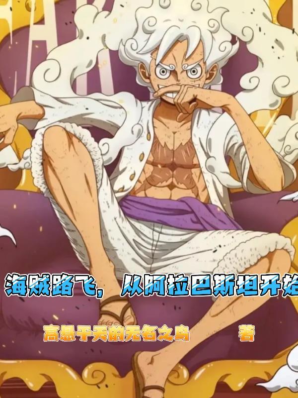 从阿拉巴斯坦开始1009海贼路