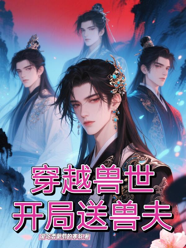 开局送兽夫 短剧