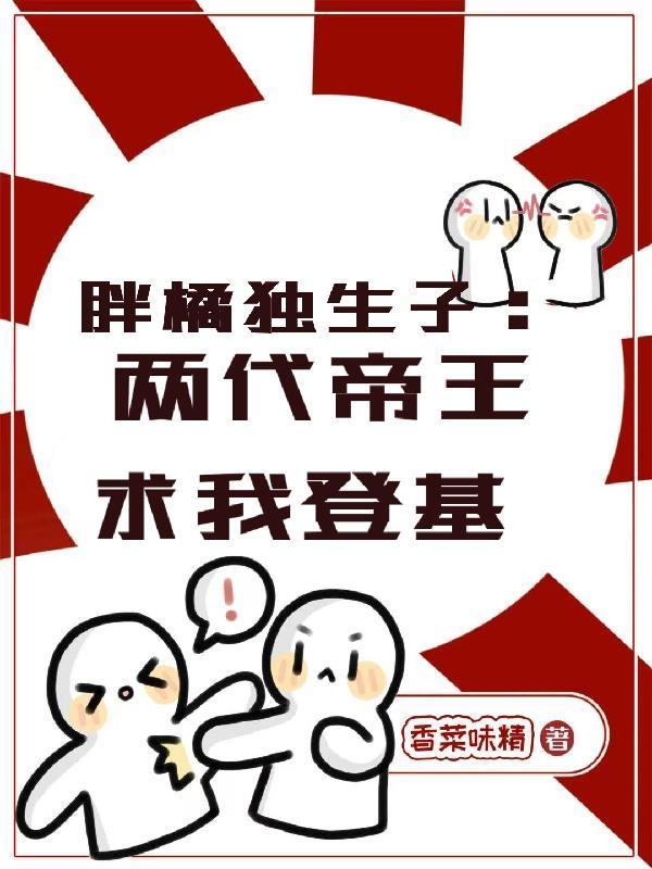 胖橘4爷最精辟的十句话