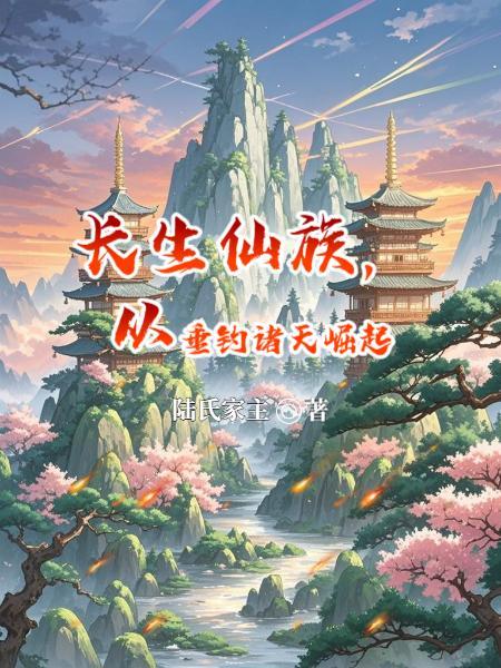长生仙箓全文免费阅读